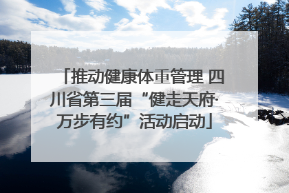 推动健康体重管理 四川省第三届“健走天府·万步有约”活动启动